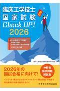 臨床工学技士国家試験　Check UP！ 生体機能代行装置学（呼吸療法装置/体外循環装置・補助循環装置/血液浄化療法装置） 2026