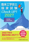 臨床工学技士国家試験　Check UP！　医学概論／臨床医学総論　2027