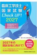 臨床工学技士国家試験　Check UP！　医用電気電子工学／医用機械工学／生体物性材料工学　2027