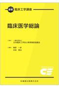 最新臨床工学講座　臨床医学総論