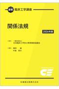 最新臨床工学講座　関係法規　2026年版