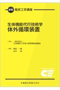 最新臨床工学講座 生体機能代行技術学　体外循環装置