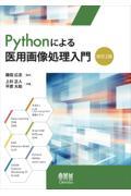 Pythonによる医用画像処理入門（改訂2版）