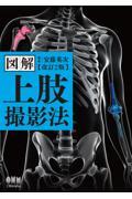 図解　上肢撮影法　改訂2版