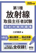 2026年版 第1種放射線取扱主任者試験　完全対策問題集