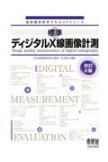 放射線技術学スキルUPシリーズ 標準　ディジタルX線画像計測（改訂2版）