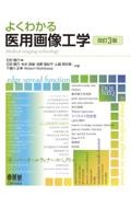 よくわかる 医用画像工学（改訂3版）
