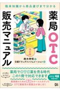 薬局OTC販売マニュアル　改訂版　臨床知識から商品選びまで分かる