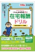 たんぽぽ先生の在宅報酬ドリル2026-2027年度版　全国在宅医療テスト問題集