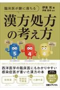 臨床医が腑に落ちる　漢方処方の考え方