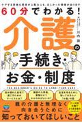 60分でわかる！ 介護の手続き・お金・制度