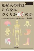 なぜ人の体はこんなにつくりが悪いのか ―?―2足歩行で起こった人体の不合理に迫ってみよう