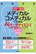 EZRで学ぶ メディカル・コメディカルのための AIデータサイエンスリテラシー入門
