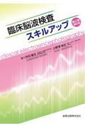 臨床脳波検査スキルアップ　第2版