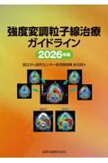 強度変調粒子線治療ガイドライン　2026年版