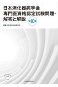 日本消化器病学会専門医資格認定試験問題・解答と解説　第10集