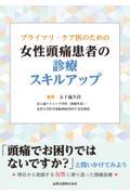 プライマリ・ケア医のための女性頭痛患者の診療スキルアップ