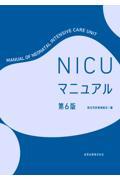 NICUマニュアル　第6版