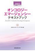 JASCCがん支持医療ガイドシリーズ オンコロジーエマージェンシーテキストブック