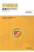肝細胞癌診療ガイドライン　2025年版