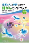 患者さんと家族のための肺がんガイドブック　2025年版　胸膜中皮腫・胸腺腫瘍含む