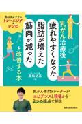 乳がん治療後「疲れやすくなった・脂肪が増えた・筋肉が減った」を改善する本