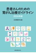 患者さんのための胃がん治療ガイドライン　2026年版