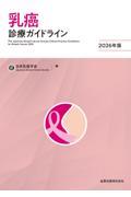 乳癌診療ガイドライン 2026年版　第6版