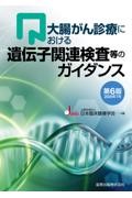 大腸がん診療における遺伝子関連検査等のガイダンス 第6版 2026年7月
