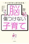 脳を傷つけない子育て マンガですっきりわかる