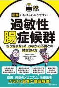【読む常備薬】図解　いちばんわかりやすい過敏性腸症候群