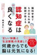 脳科学者でもの忘れ外来医師が教える　認知症はけっこう良くなる