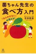 「なんかだるい」が消える！　菌ちゃん先生の食べ方入門