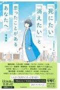 「死にたい」「消えたい」と思ったことがあるあなたへ　増補版