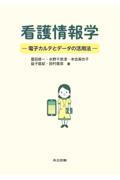 看護情報学 ―電子カルテとデータの活用法―