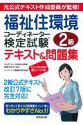 福祉住環境コーディネーター検定試験?2級テキスト＆問題集