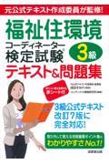 福祉住環境コーディネーター検定試験3級テキスト＆問題集