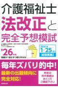 介護福祉士法改正と完全予想模試　’26年版
