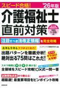 スピード合格！　介護福祉士直前対策　’26年版