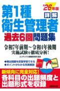 詳解　第1種衛生管理者過去6回問題集　’26年版
