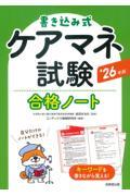 書き込み式　ケアマネ試験合格ノート　’26年版