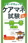 スピードチェック！　ケアマネ試験一問一答問題集　’26年版