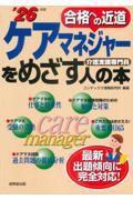 ケアマネジャーをめざす人の本　’26年版