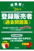超重要！　登録販売者過去問題集　’26年版