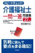 スピードチェック！　介護福祉士一問一答問題集　’27年版