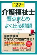 介護福祉士　要点まとめ＋よく出る問題　’27年版