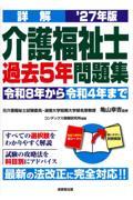 詳解　介護福祉士過去5年問題集　’27年版