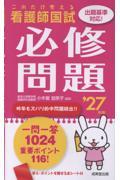 これだけ覚える　看護師国試必修問題　’27年版