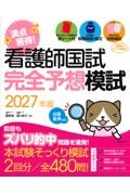 看護師国試　満点獲得！完全予想模試　2027年版
