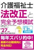 介護福祉士法改正と完全予想模試　’27年版
